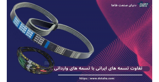 تفاوت تسمه های ایرانی با تسمه های وارداتی